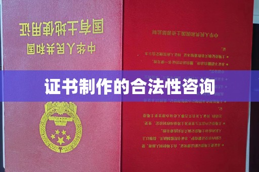 汕尾证书制作的合法性咨询