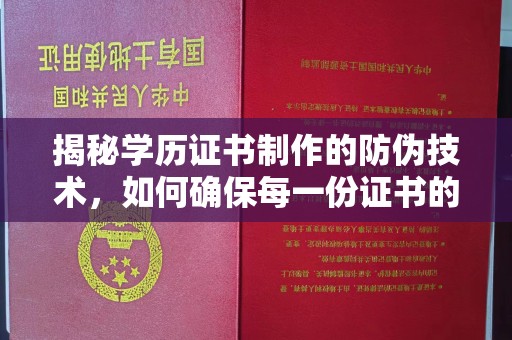 汕尾揭秘学历证书制作的防伪技术，如何确保每一份证书的真实性