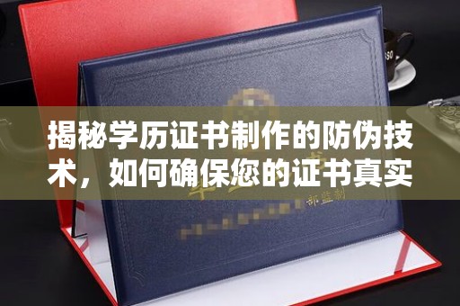 汕尾揭秘学历证书制作的防伪技术，如何确保您的证书真实可信