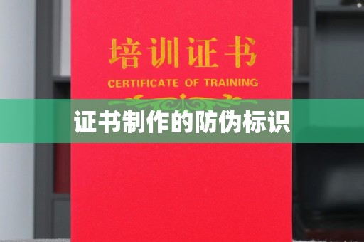 汕尾证书制作的防伪标识