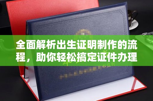 汕尾全面解析出生证明制作的流程，助你轻松搞定证件办理