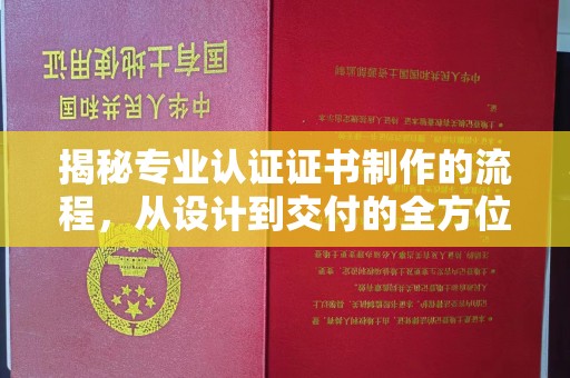 汕尾揭秘专业认证证书制作的流程，从设计到交付的全方位指南
