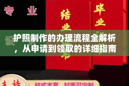 汕尾护照制作的办理流程全解析，从申请到领取的详细指南
