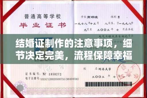 汕尾结婚证制作的注意事项，细节决定完美，流程保障幸福
