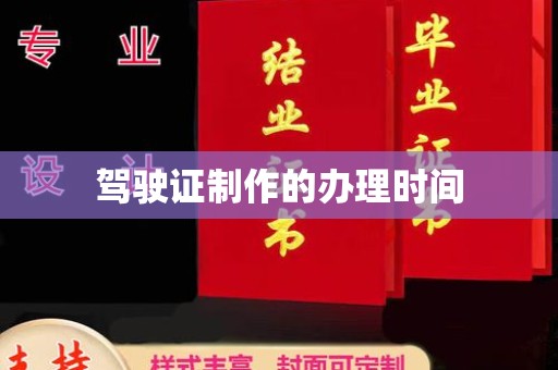 汕尾驾驶证制作的办理时间