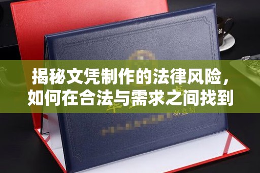 汕尾揭秘文凭制作的法律风险，如何在合法与需求之间找到平衡？