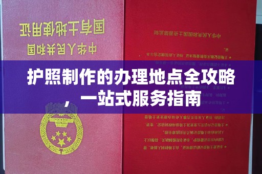 汕尾护照制作的办理地点全攻略，一站式服务指南