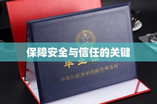 汕尾保障安全与信任的关键