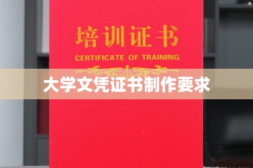 汕尾大学文凭证书制作要求