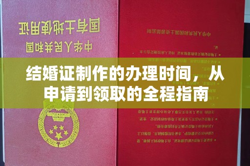 汕尾结婚证制作的办理时间，从申请到领取的全程指南
