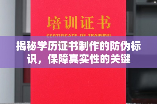 汕尾揭秘学历证书制作的防伪标识，保障真实性的关键