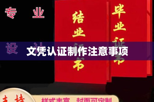 汕尾文凭认证制作注意事项