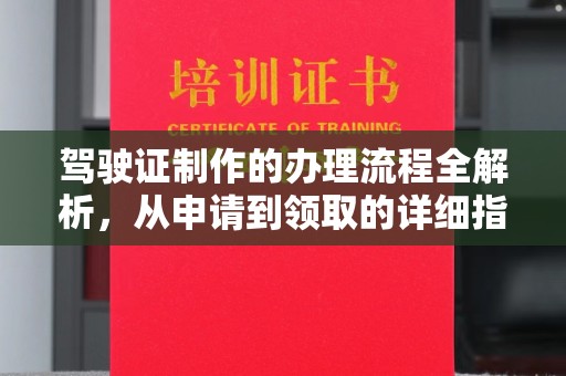 汕尾驾驶证制作的办理流程全解析，从申请到领取的详细指南