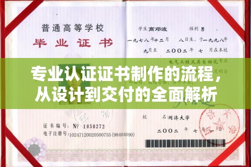 汕尾专业认证证书制作的流程，从设计到交付的全面解析