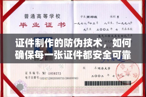 汕尾证件制作的防伪技术，如何确保每一张证件都安全可靠