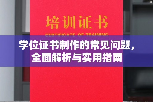 汕尾学位证书制作的常见问题，全面解析与实用指南