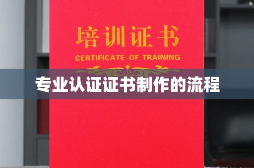 汕尾专业认证证书制作的流程