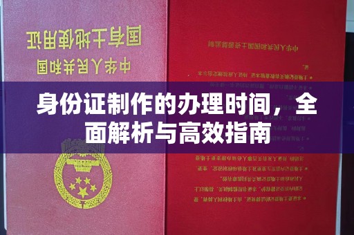 汕尾身份证制作的办理时间，全面解析与高效指南