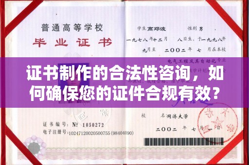 汕尾证书制作的合法性咨询，如何确保您的证件合规有效？