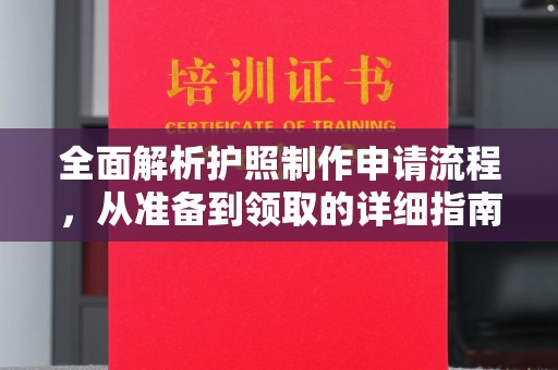 汕尾全面解析护照制作申请流程，从准备到领取的详细指南