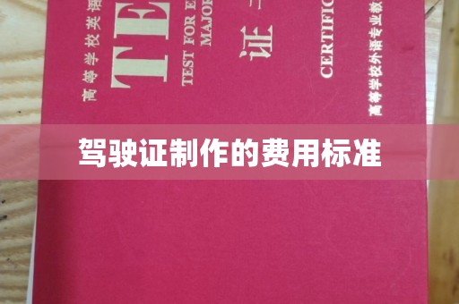 汕尾驾驶证制作的费用标准