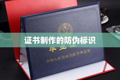 汕尾证书制作的防伪标识