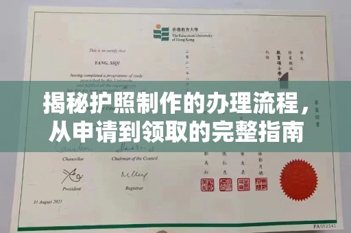 汕尾揭秘护照制作的办理流程，从申请到领取的完整指南