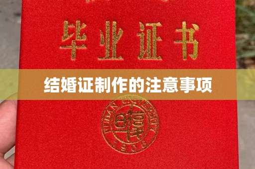 汕尾结婚证制作的注意事项