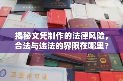 汕尾揭秘文凭制作的法律风险，合法与违法的界限在哪里？