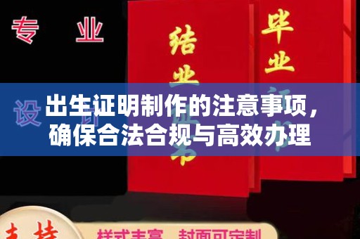 汕尾出生证明制作的注意事项，确保合法合规与高效办理