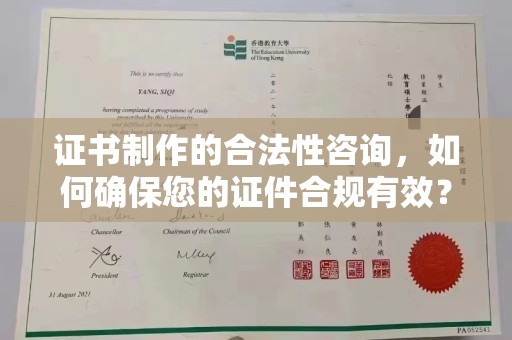 汕尾证书制作的合法性咨询，如何确保您的证件合规有效？