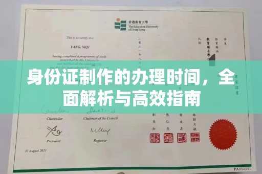 汕尾身份证制作的办理时间，全面解析与高效指南