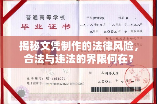 汕尾揭秘文凭制作的法律风险，合法与违法的界限何在？