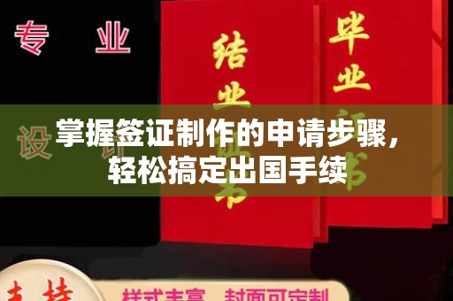 汕尾掌握签证制作的申请步骤，轻松搞定出国手续