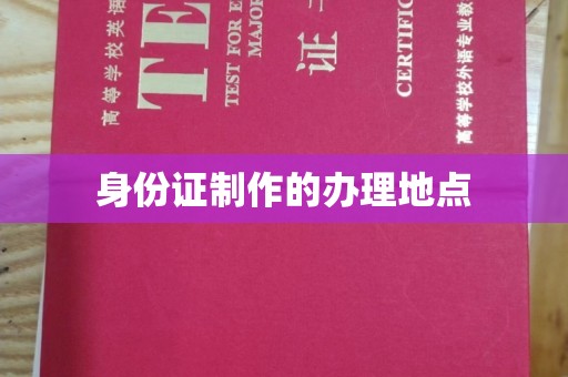 汕尾身份证制作的办理地点