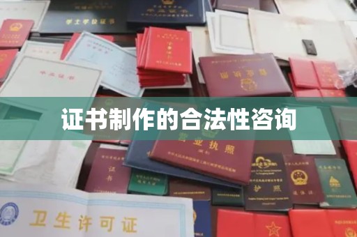 汕尾证书制作的合法性咨询