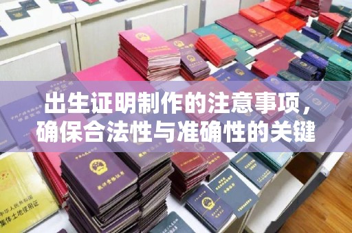 汕尾出生证明制作的注意事项，确保合法性与准确性的关键步骤
