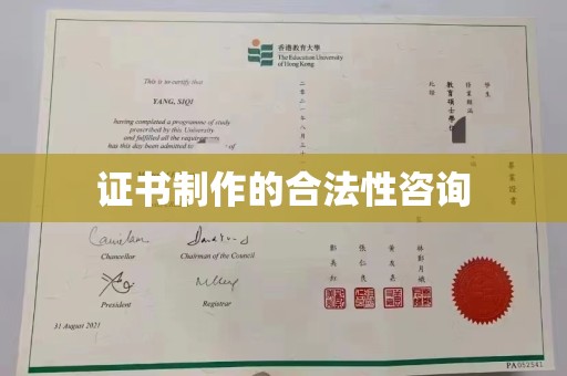 汕尾证书制作的合法性咨询