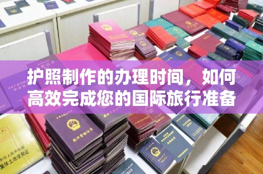 汕尾护照制作的办理时间，如何高效完成您的国际旅行准备