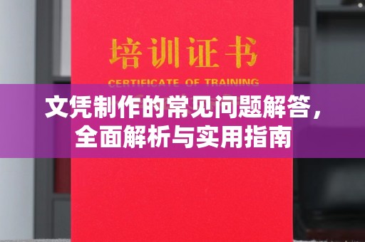 汕尾文凭制作的常见问题解答，全面解析与实用指南