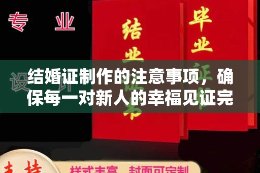 汕尾结婚证制作的注意事项，确保每一对新人的幸福见证完美无瑕