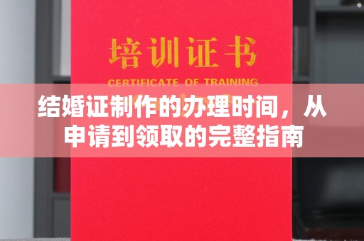 汕尾结婚证制作的办理时间，从申请到领取的完整指南