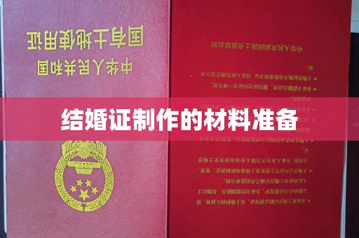 汕尾结婚证制作的材料准备