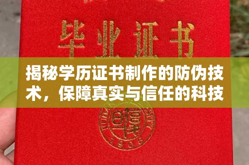汕尾揭秘学历证书制作的防伪技术，保障真实与信任的科技力量