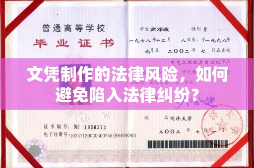 汕尾文凭制作的法律风险，如何避免陷入法律纠纷？