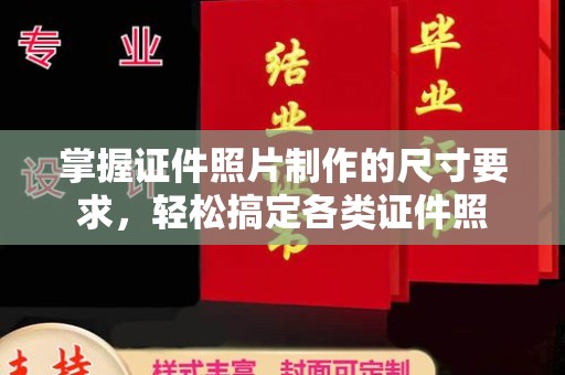 汕尾掌握证件照片制作的尺寸要求，轻松搞定各类证件照