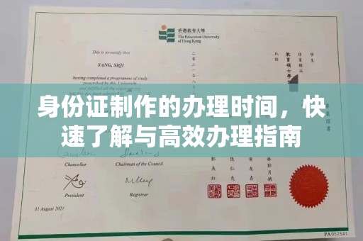 汕尾身份证制作的办理时间，快速了解与高效办理指南