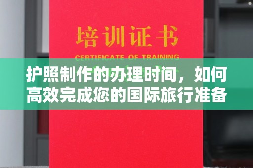 汕尾护照制作的办理时间，如何高效完成您的国际旅行准备
