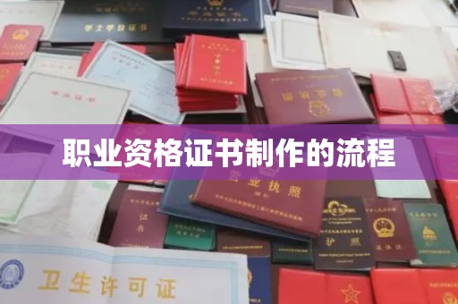 汕尾职业资格证书制作的流程