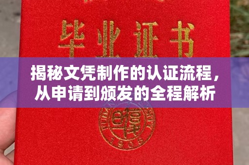 汕尾揭秘文凭制作的认证流程，从申请到颁发的全程解析